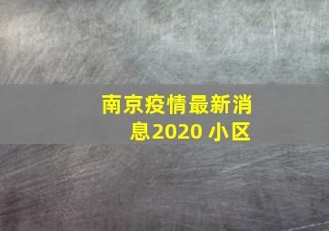 南京疫情最新消息2020 小区